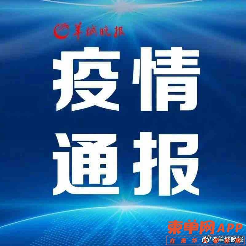 最新發(fā)布疫情通報(bào)