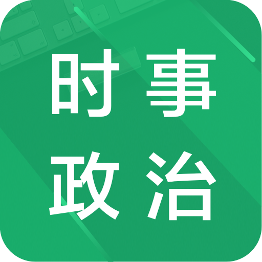 數(shù)字時(shí)代下的時(shí)事政治APP，新聞?dòng)^察與深度洞察