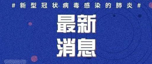 濟南新型肺炎最新動態(tài)