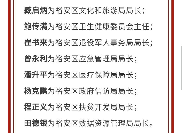 黔江人事任免信息公示最新