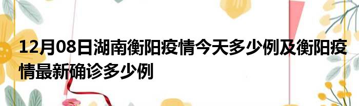 衡陽(yáng)最新確診