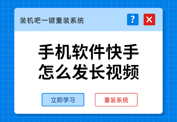 最新版快手長圖發(fā)布步驟指南