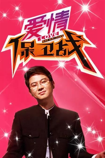 最新愛情保衛(wèi)戰(zhàn)節(jié)目，愛的溫馨日常保衛(wèi)行動